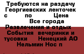 Требуются на раздачу Георгиевских ленточек с 30 .04 по 09.05. › Цена ­ 2 000 - Все города Развлечения и отдых » События, вечеринки и тусовки   . Ненецкий АО,Нельмин Нос п.